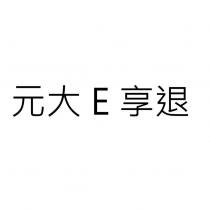 元大 E 享退