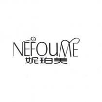 妮珀美 NEFOUME 及圖
