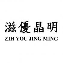 滋優晶明 ZIH YOU JING MING