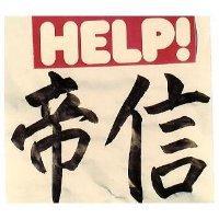 帝信 HELP 及圖 
