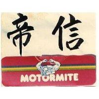 帝信 MOTORMITE 及圖 