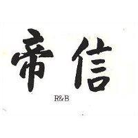 帝信 R & B 