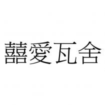 囍愛瓦舍