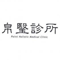 帛瑿診所