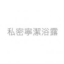 私密寧潔浴露
