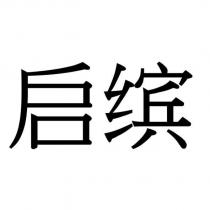 啟繽