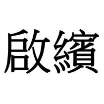 啟繽