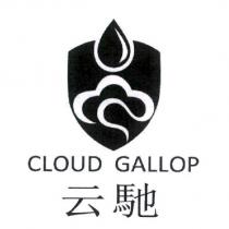 云馳 CLOUD GALLOP 及設計圖