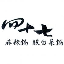 四十七麻辣鍋酸白菜鍋
