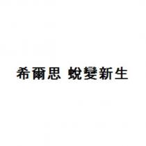 希爾思 蛻變新生
