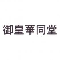 御皇華同堂