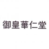 御皇華仁堂
