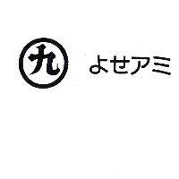 丸九 よせアミ