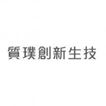 質璞創新生技