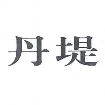 丹堤