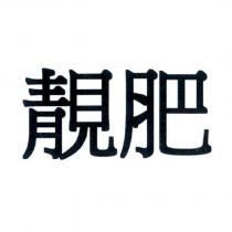 靚肥
