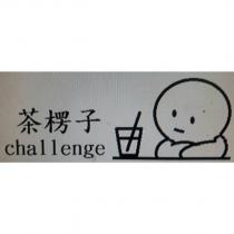 茶楞子 challenge 及圖