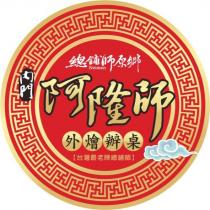 總鋪師原鄉內門阿隆師外燴辦桌及圖