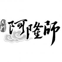 內門阿隆師及圖