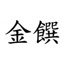 金饌