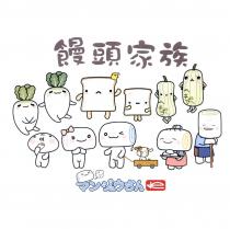 饅頭家族及圖樣