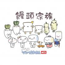 饅頭家族及圖樣