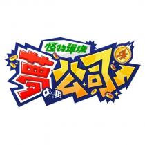 怪物彈珠夢公司