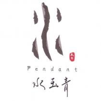 水玉青 PENDANT 玉青及圖