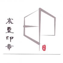 宸璽印章及圖