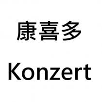 康喜多 Konzert