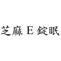 芝麻 E 錠眠