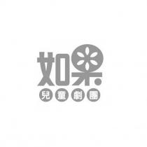 如果兒童劇團設計字及圖