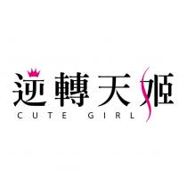 逆轉天姬 CUTE GIRL 及圖