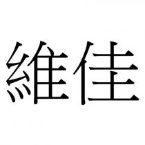 維佳