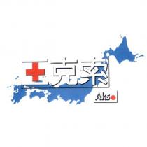 亞克索 Akso 及圖
