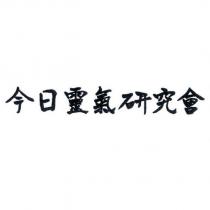 今日靈氣研究會