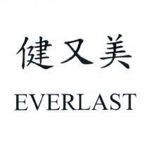 健又美 EVERLAST