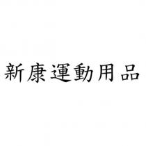 新康運動用品