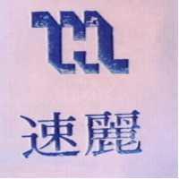 速麗及圖