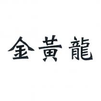 金黃龍