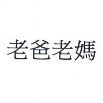 老爸老媽