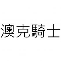 澳克騎士