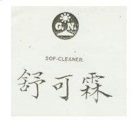 舒可霖及圖 SOF-CLEANER