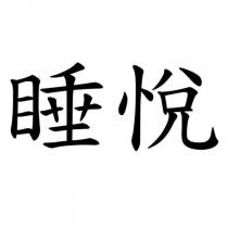 睡悅