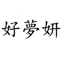 好夢妍