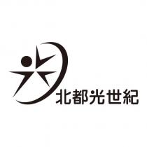 北都光世紀及圖