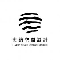 海納空間設計 HAINA SPACE DESIGN STUDIO 及圖