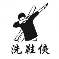 洗鞋俠及圖