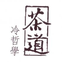 茶道冷哲學