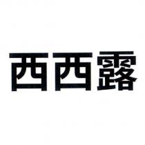 西西露